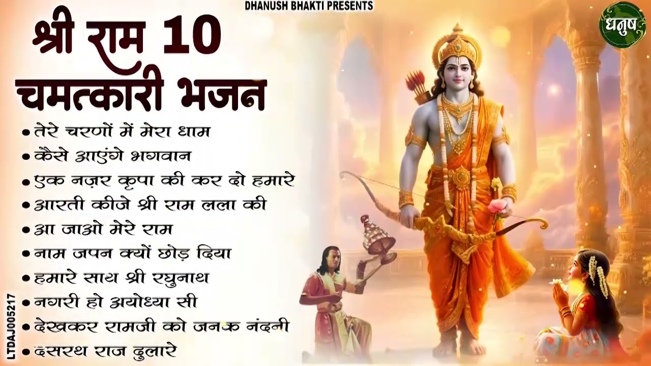 मन को छू लेने वाले राम भजन | New Ram Bhajan 2026 | Non Stop Ram Ji ke Bhajans | Ram Ji Bhajan | Song