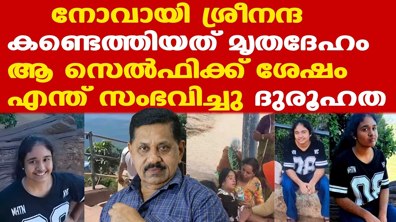 Sreenanda | കണ്ണീരായി ശ്രീനന്ദ | ദുരൂഹത സംശയിച്ച് കുടുംബം