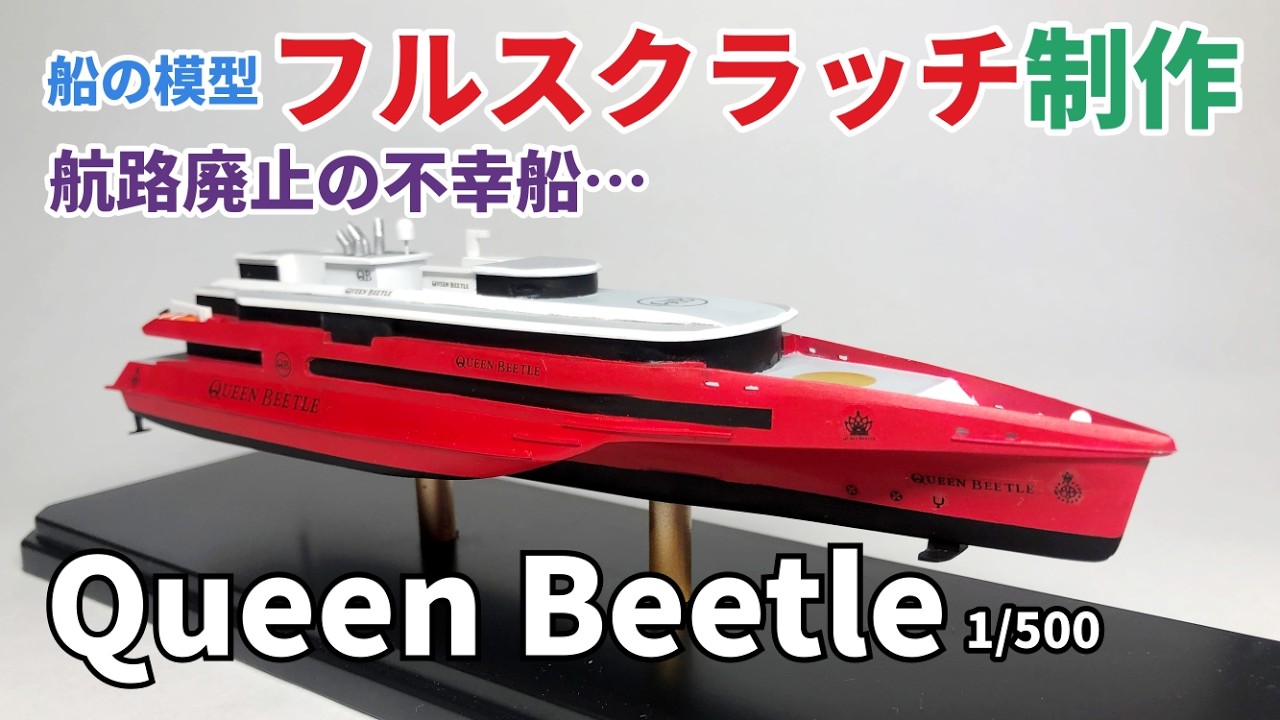 自作模型 高速客船 QueenBeetle