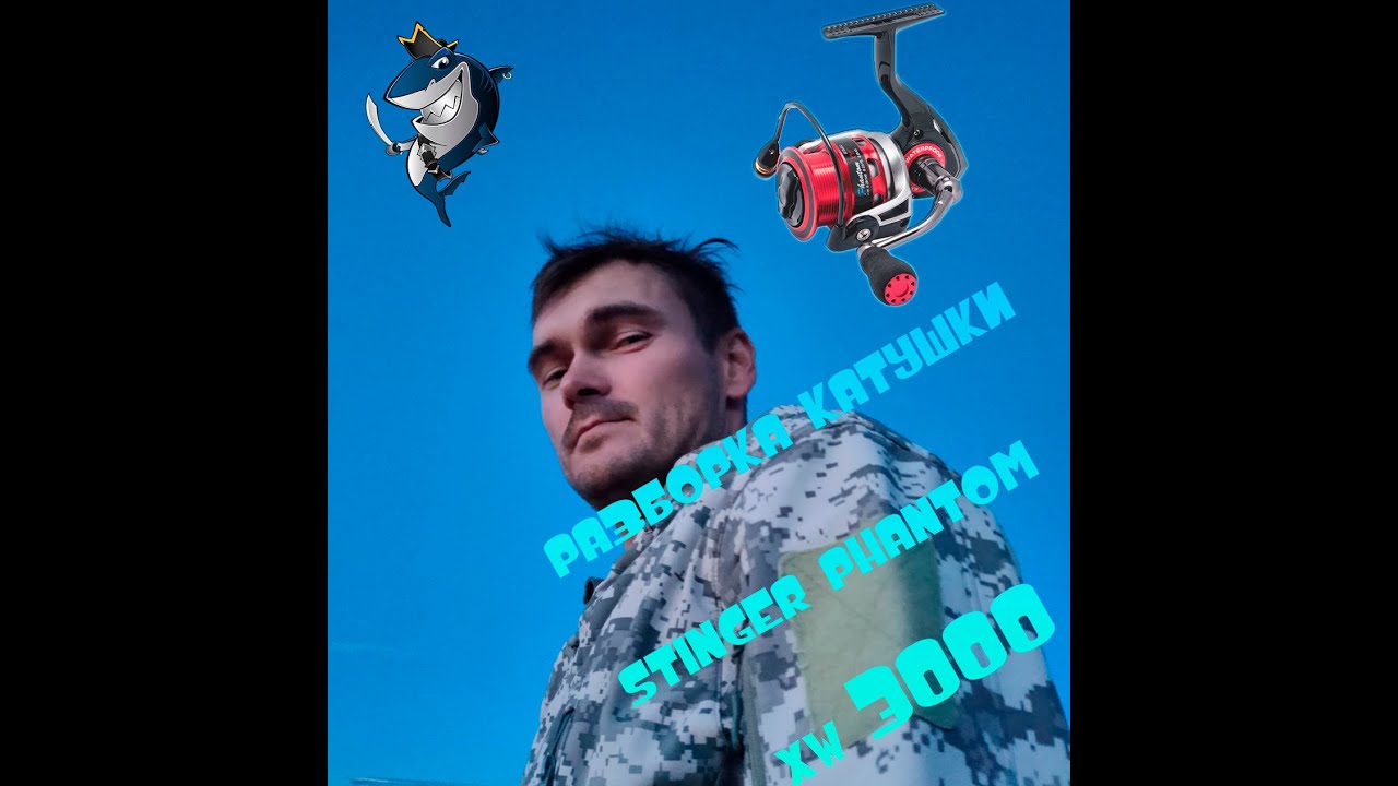 Обслуживание катушки Stinger Phantom XW 3000