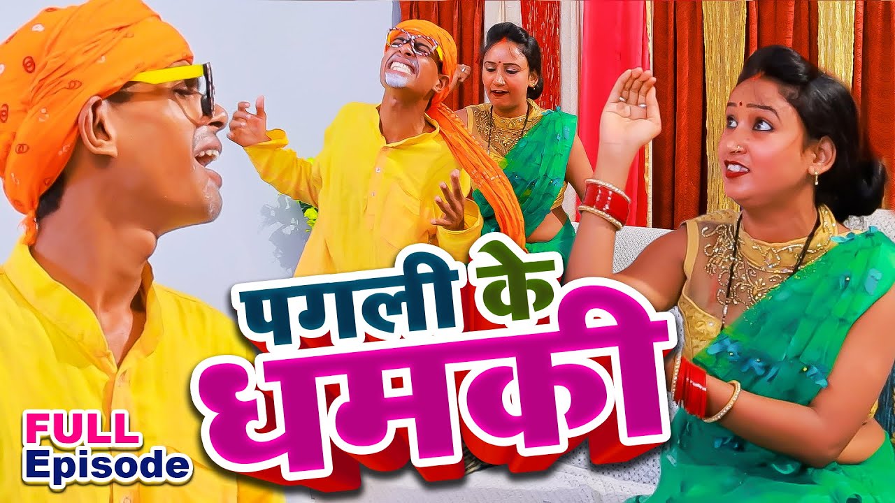 #पगली पतोहिया से परेशान ससुर || Full Episode | नेहा सिंह पगली | Binod Baklol