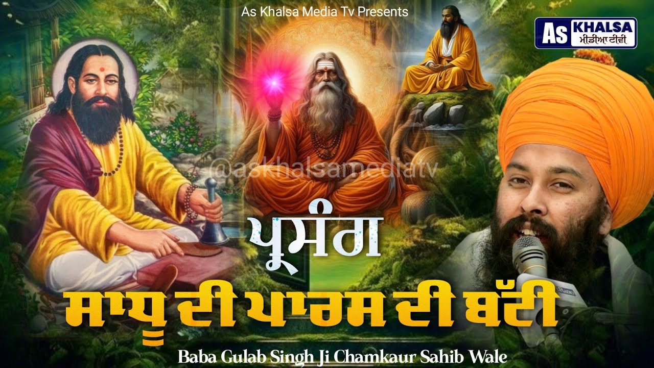 ਪ੍ਰਸੰਗ - ਜੋੜੇ ਗੰਢਣਾ ਗੁਰੂ ਰਵਿਦਾਸ ਜੀ ਦਾ ਕੰਮ ਨਹੀਂ ਸੀ ਸੁਣੋ ! ਕਿਊ ? Guru Ravidas Ji Baba Gulab Singh Ji