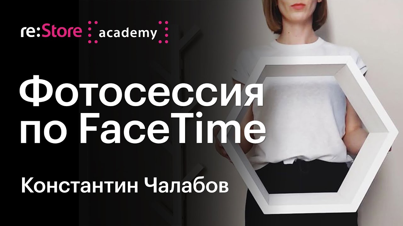 Фотосессия по FaceTime. Константин Чалабов (Академия re:Store)