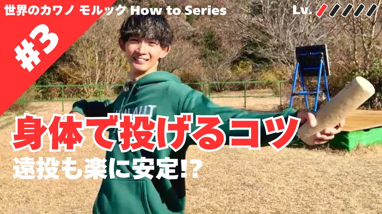 【ハウツー#3】遠投も楽に安定する身体で投げるコツ #モルック