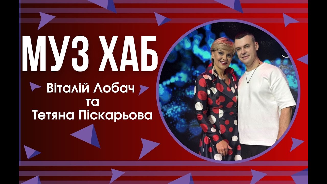 Неочікуваний дует — Віталій Лобач і Тетяна Піскарьова у пісні «За любов»
