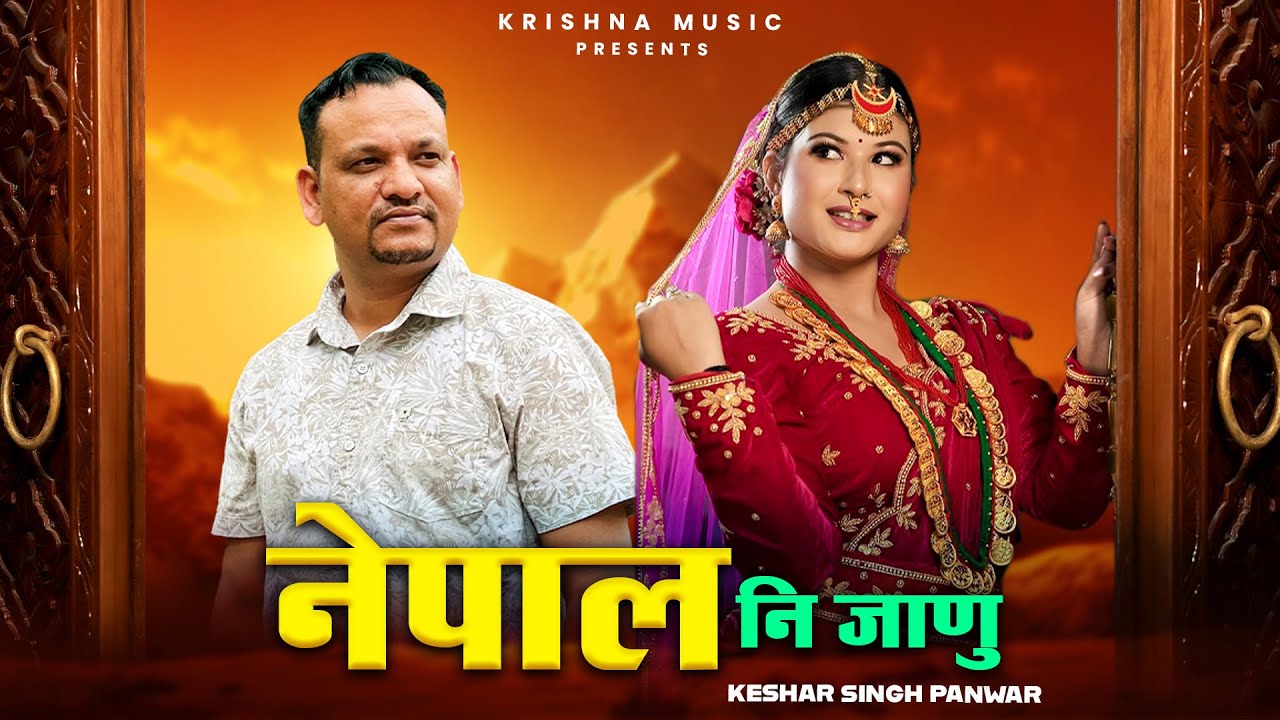 Nepal Ni Janu नेपाल नि जाणु | Keshar Singh Panwar | Latest Garhwali Song | New Garhwali Dj Song 2024