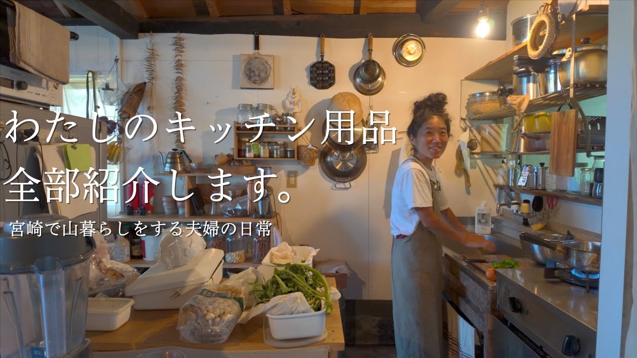 [古民家のキッチンツアー] ずっと愛用しているキッチン用品たち｜茄子のベジ挟み揚げはこうやって作ります！｜今日も田畑は元気ですの回