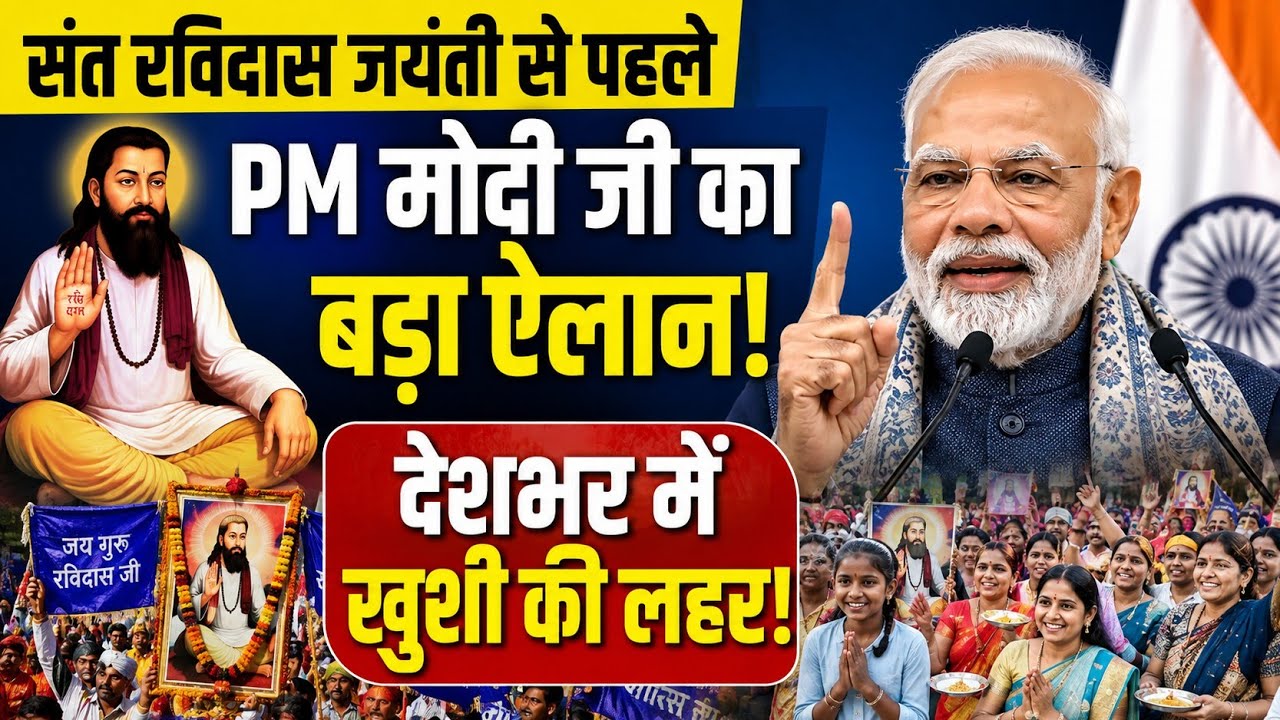 रविदास जयंती को लेकर नरेंद्र मोदी का बड़ा फैसला | 1 फरवरी को होगा कुछ खास | Ravidas Jayanti Special
