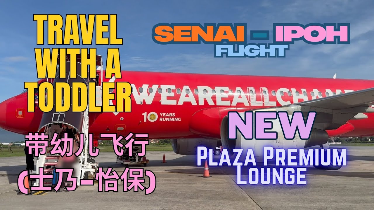 【飞天遁地】和宝宝一起飞｜士乃✈️怡保 贵宾室+飞行体验 Senai to Ipoh Flight + Plaza Premium Lounge #士乃机场 #怡保旅行 #SenaiToIpoh