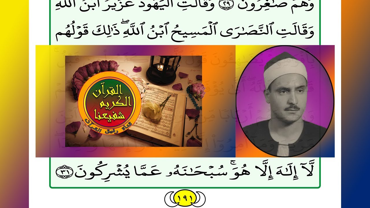 ترتيل القرآن الكريم الصفحة ١٩١ / 191 القارئ الشيخ محمد صديق المنشاوي