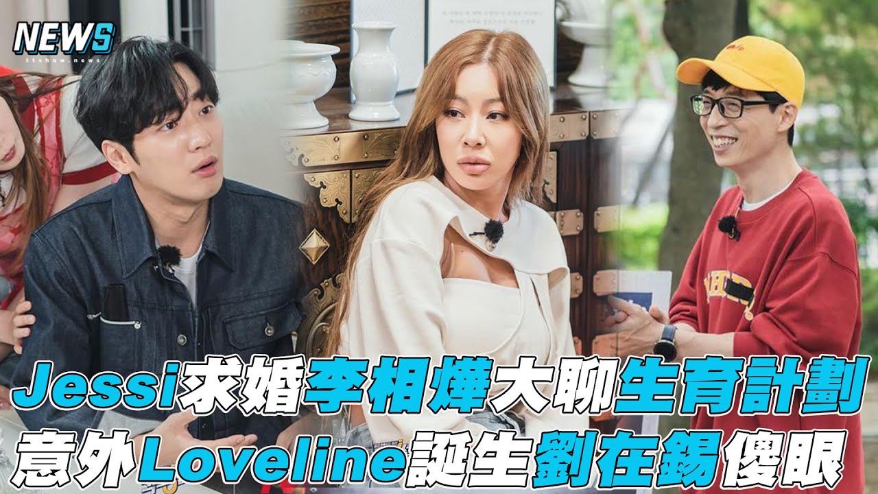 【第六感2】Jessi求婚李相燁大聊生育計畫 Loveline誕生劉在錫傻眼