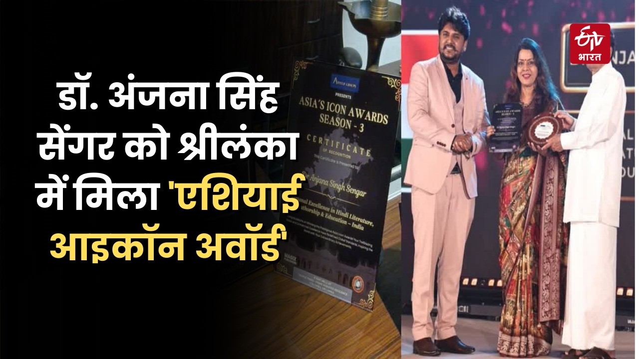 Interview:Dr.अंजना सेंगर को मिला 'Asian Icon Awards', हिंदी साहित्य को दी International मंच पर पहचान