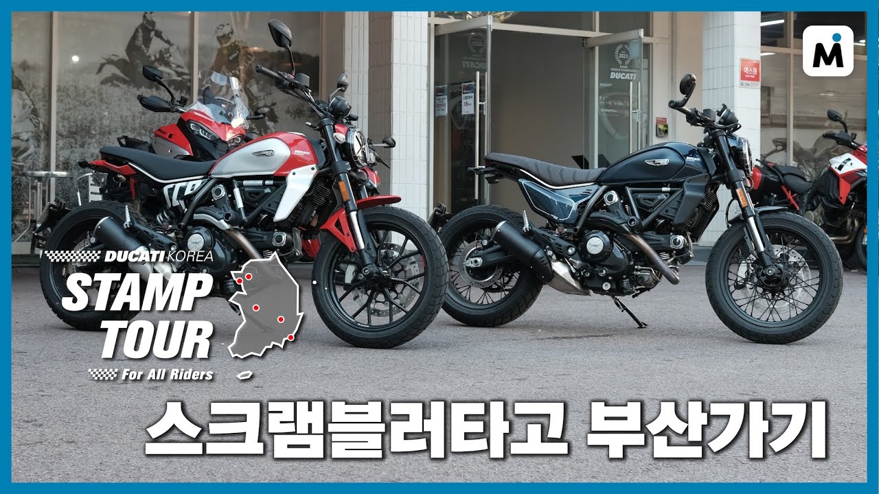 만 원내고 전국일주하면 스크램블러의 오너가 될 수 있다고?! 두카티 스탬프 투어 1부