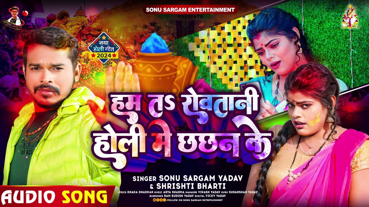 हम तS रोवतानी होली में छछन के - Sonu Sargam Yadav, Srishti Bharti - Bhojpuri Holi Sad Song 2024
