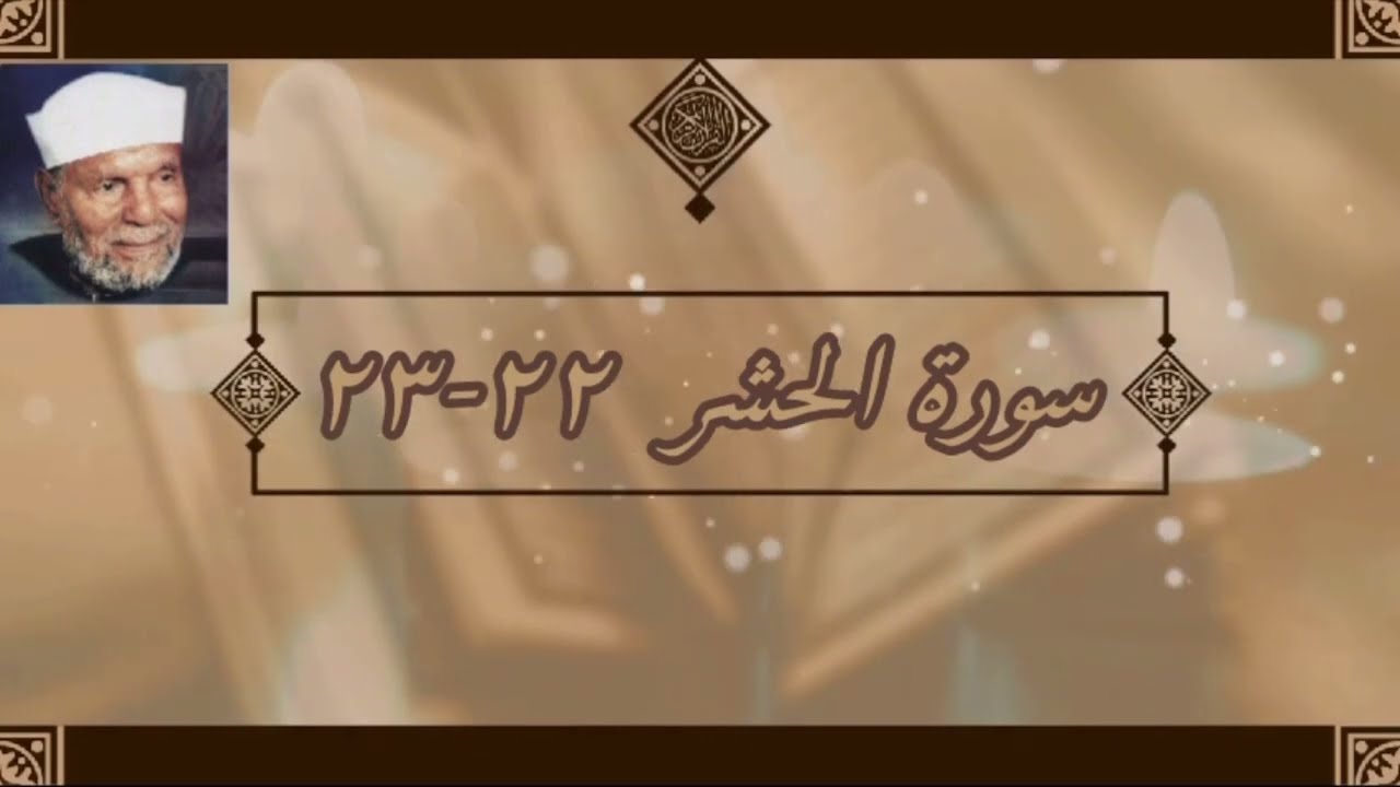 سورة الحشر الآيات 22-23 تفسير الشيخ الشعراوي #قليل_دائم_خير