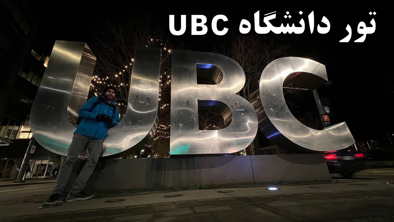 تور دانشگاه یو بی سی کانادا در شهر ونکوور UBC Vlog