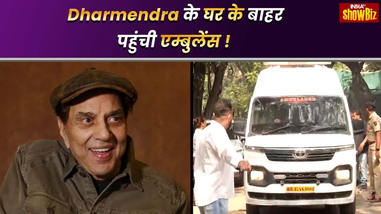 Dharmendra के घर के बाहर पहुंची Ambulance, घर के बाहर से आई वीडियो | Dharmendra Health Update