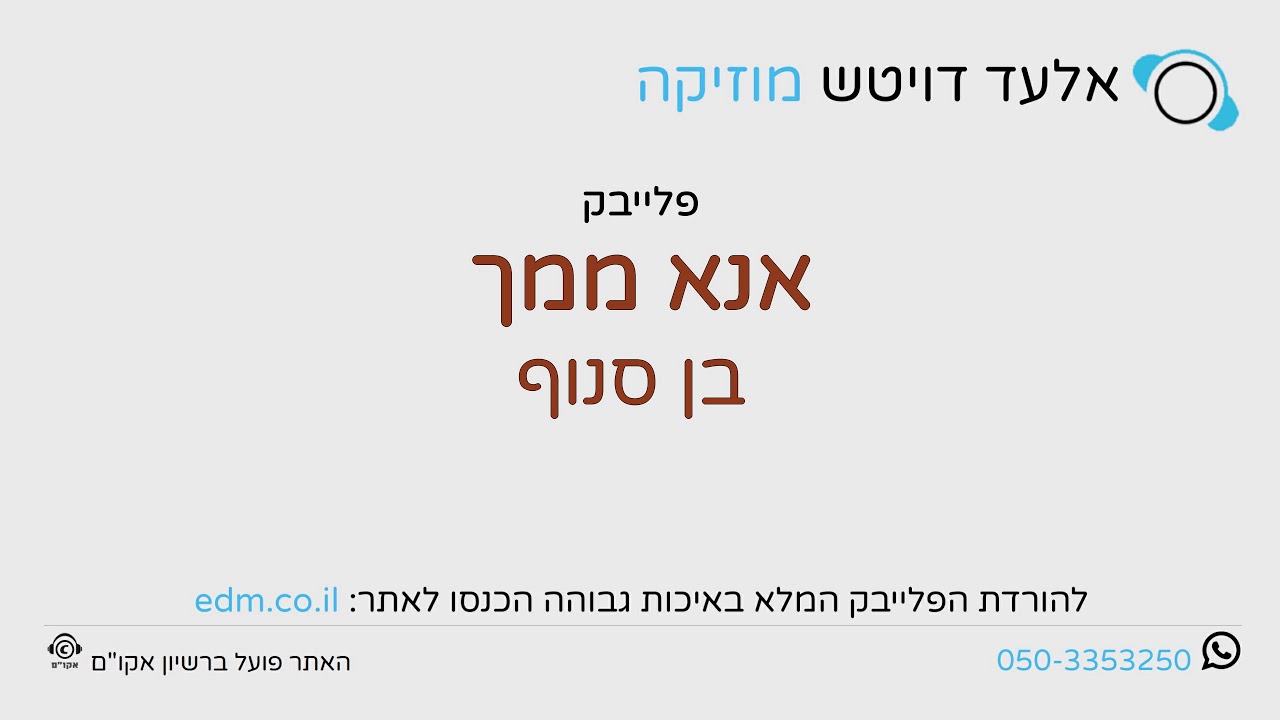 אנא ממך - בן סנוף - פלייבק קריוקי