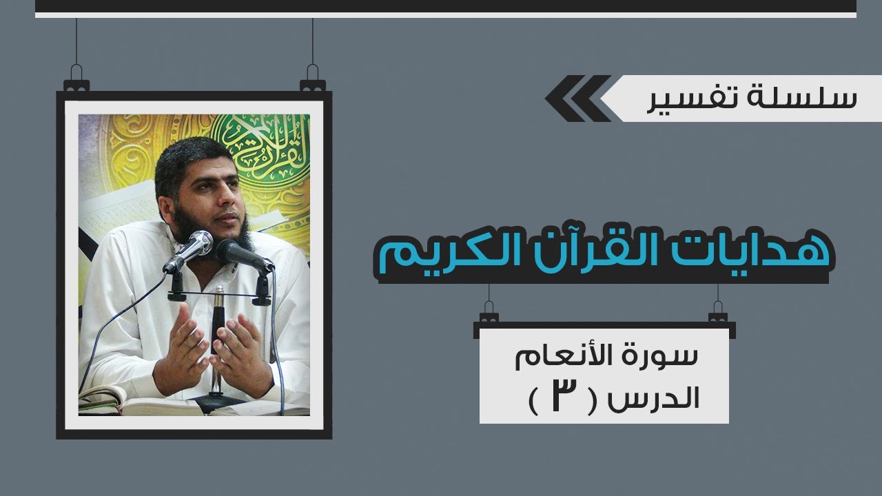 تفسير سورة الأنعام (3) قوله تعالى 
