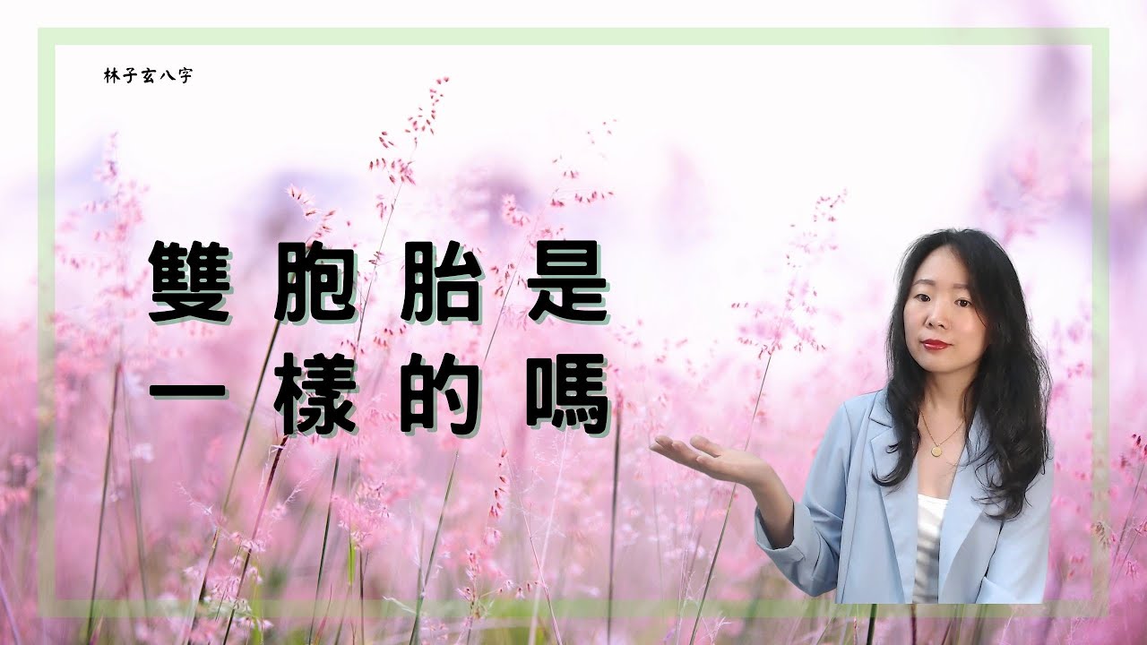 雙胞胎是一樣的嗎 | 命理知識 (繁/簡 雙語字幕)