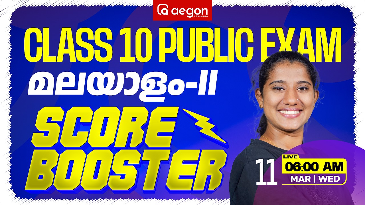 SSLC PUBLIC EXAM | SCORE BOOSTER | MALAYALAM II | SSLC | AEGON LEARNING