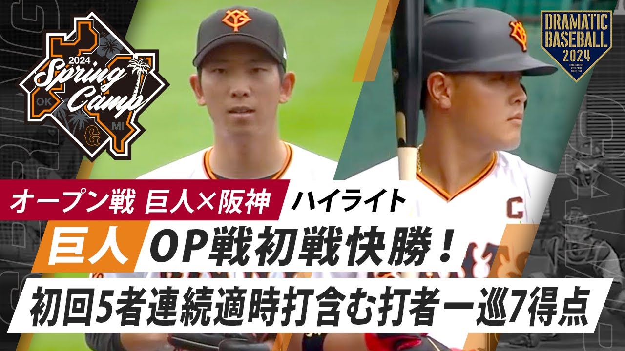 【ハイライト】巨人OP戦初戦快勝！初回5者連続適時打含む打者一巡7得点！先発戸郷1回無失点【巨人×阪神】【オープン戦】