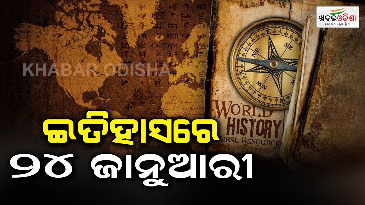 ଇତିହାସରେ ୨୪  ଜାନୁଆରୀ | 24th January in History  | Khabar Odisha
