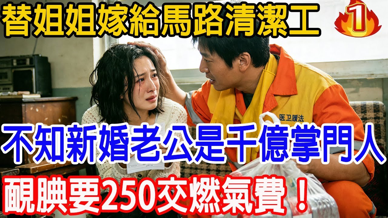 替姐姐嫁給馬路清潔工，不知新婚老公是千億掌門人，靦腆要 250 交燃氣費，他掏出 20 張黑卡：隨便刷！隔天姐姐悔瘋：他竟是隱形大佬？「第一章」#情感故事 #原創 #情感 #故事樹洞