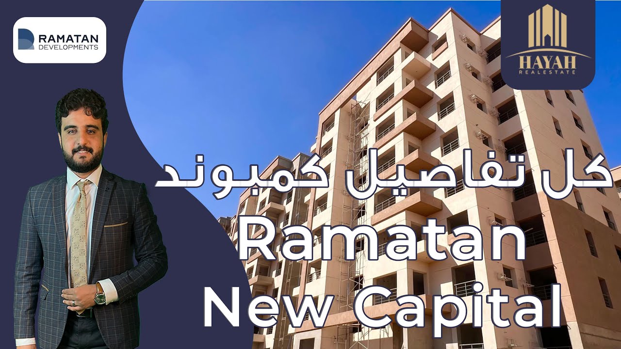 كمبوند رامتان العاصمة الإدارية |  Ramatan New Capital | شركه رامتان  Ramatan