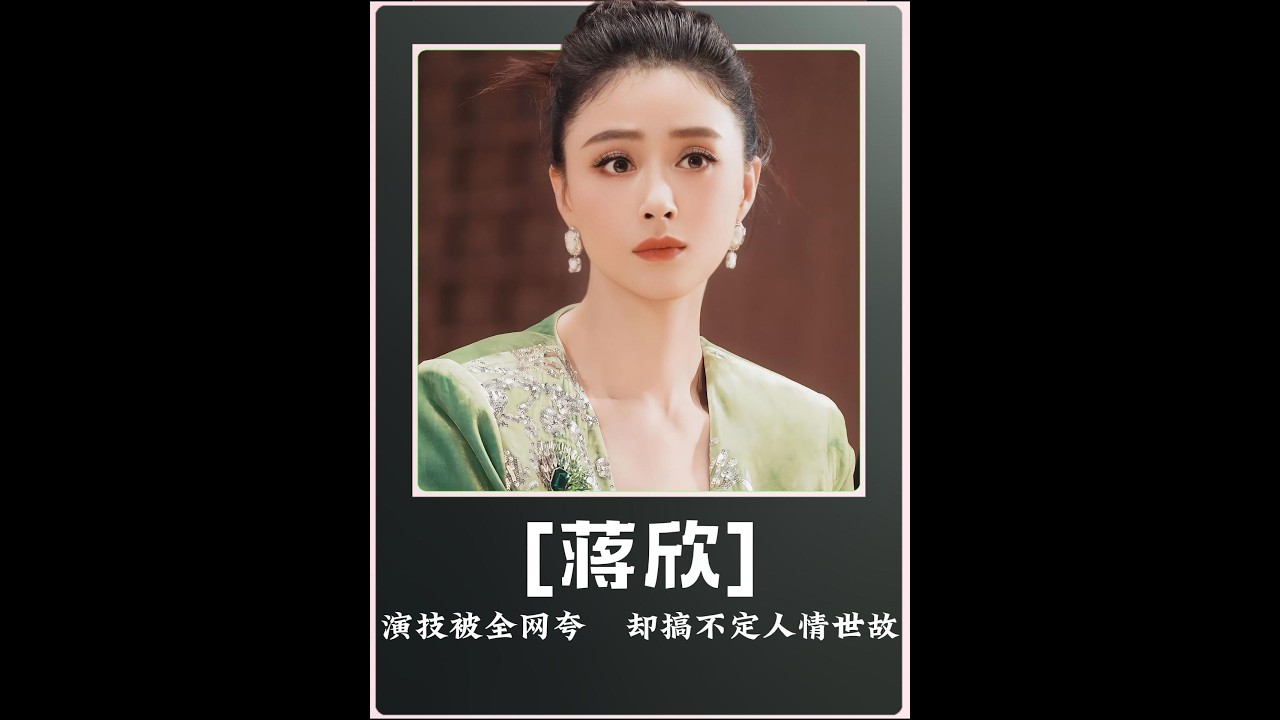 蒋欣的 “直爽”，为何成了娱乐圈的 “社交难题”