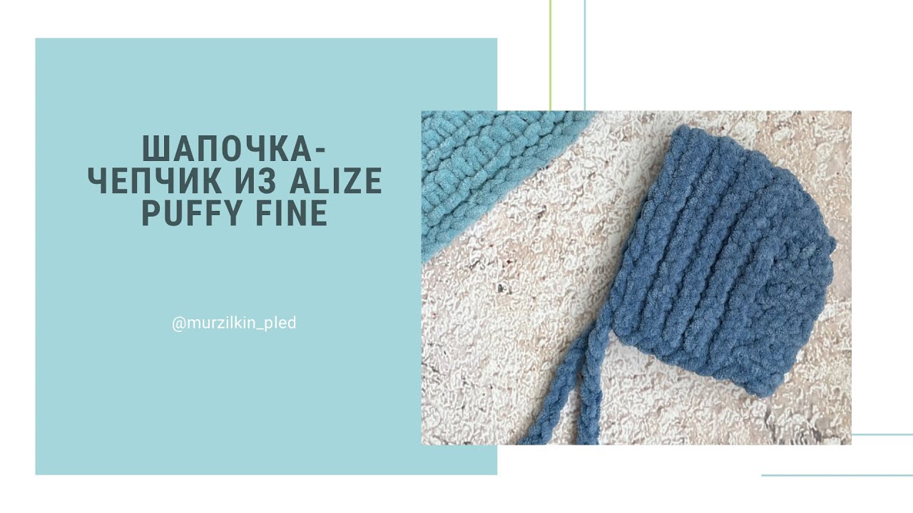 Шапочка чепчик из Alize Puffy fine. Шапочка для новорожденных. Вязание руками, без спиц и крючка