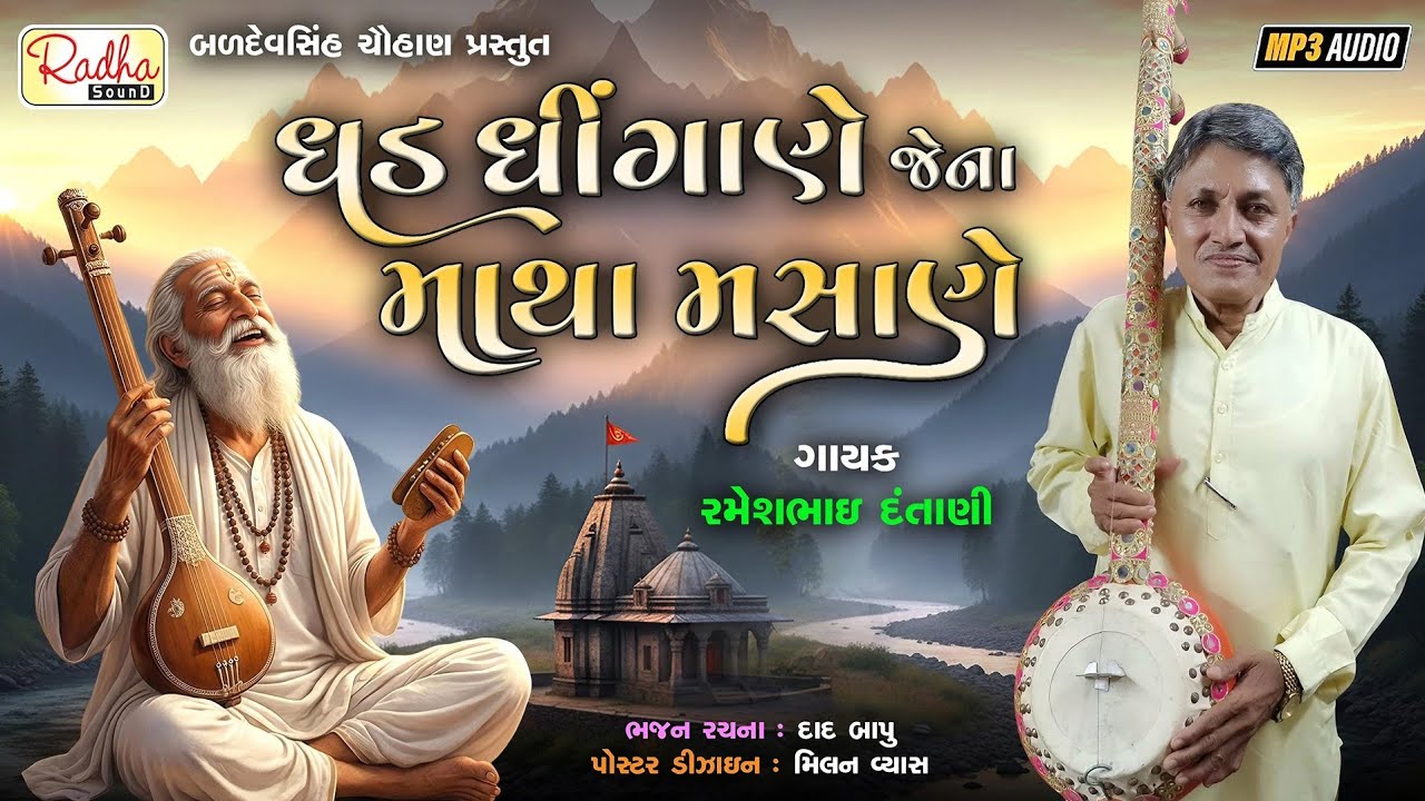 dhad dhingane jena matha masane | gujarati bhajan | rameshbhai dantani | ધડ ધીંગાણે જેના