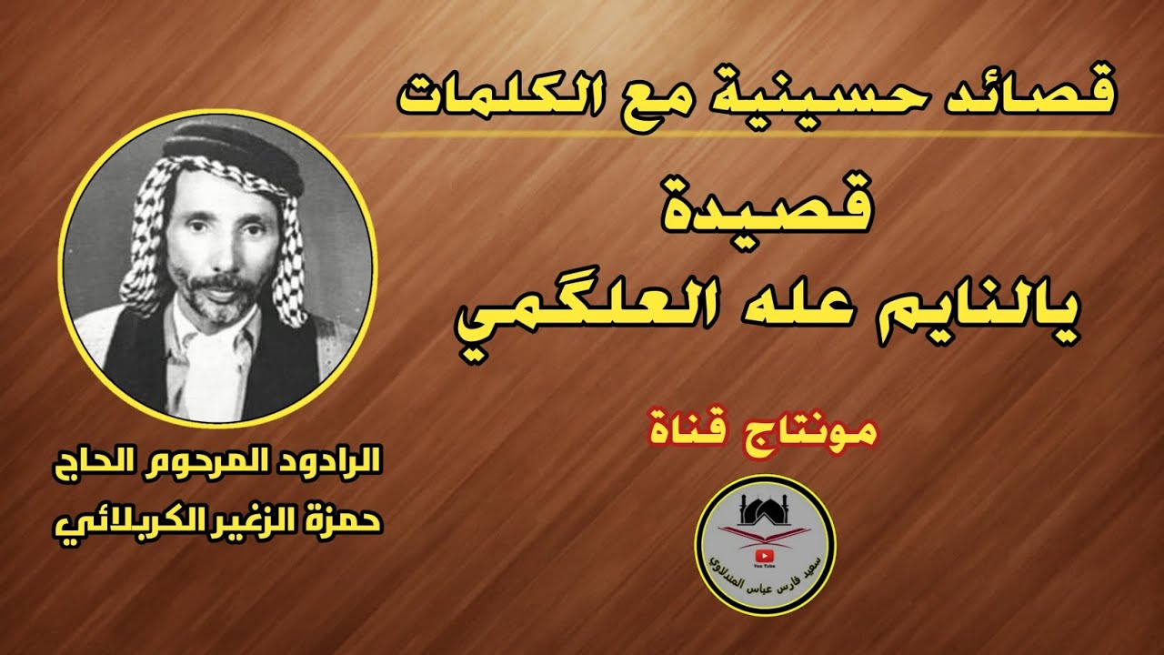 الرادود حمزة الزغير الكربلائي ( رقم ٣٣ ) يالنايم عله العلگمي من نومتك گوم / مع الكلمات