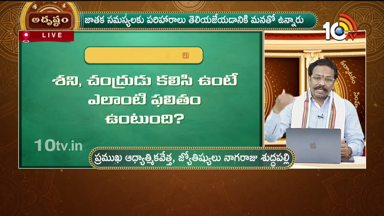 Adrustam FULL: శని, చంద్రుడు కలిసి ఉంటే ఎలాంటి ఫలితం ఉంటుంది? | Astrologer Suddapalli Nagaraju |10TV