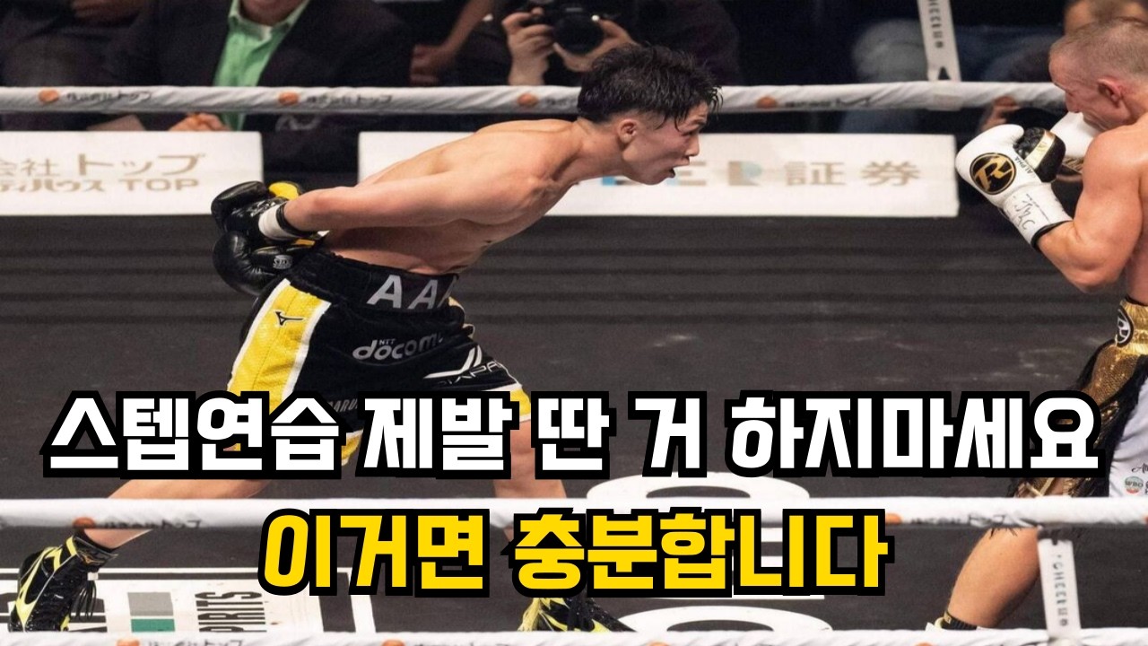 복싱스텝 이거 연습해야 잘해집니다