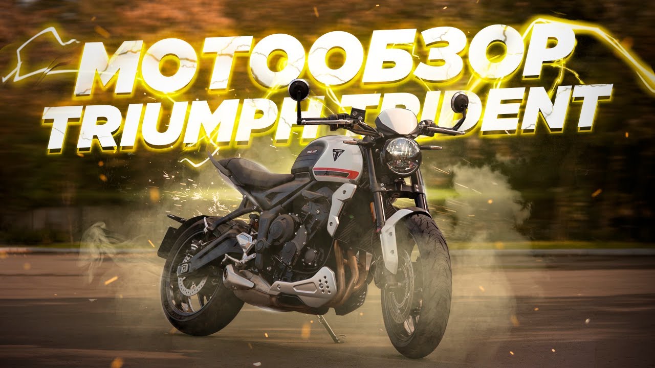 Обзор Triumph Trident 660. Самый драйверский в классе?