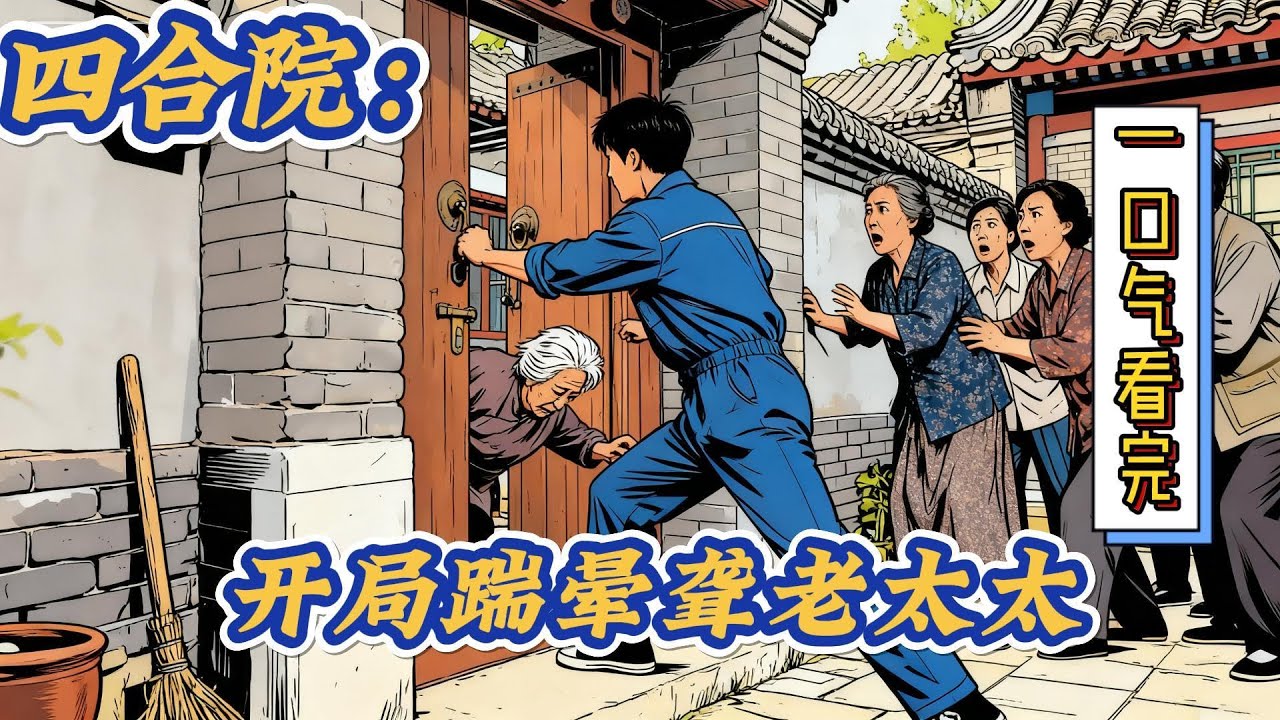 🔥完结！💥独家！《四合院：开局踹晕聋老太太》这个就是儍蛾子吧，他旁边的那个估计就是聋老太太。按照时间线估计娄晓娥刚嫁给许大茂。聋老太太这么早就开始PUA娄晓娥了#穿越#有声漫画#无敌#四合院 #电视剧