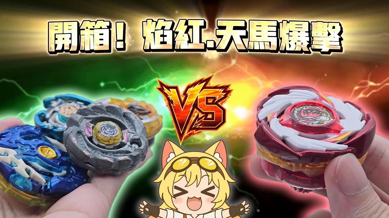 Beyblade X 開箱! 焰红.天馬爆擊 ! 超恐怖的爆发速度！
