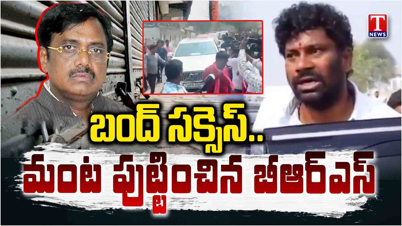 Balka Suman Arrest: Bandh Success | Revanth Effigies Burnt Statewide | T News