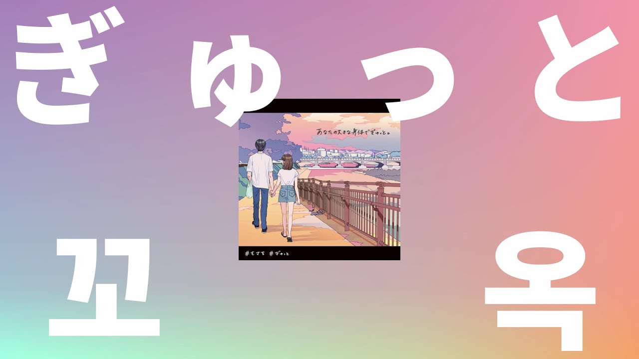 너의 커다란 몸으로 안아줘🎹: Mosawo - 꼬옥(ぎゅっと, Gyutto) [피아노 버전/가사/발음/해석/한글 자막]