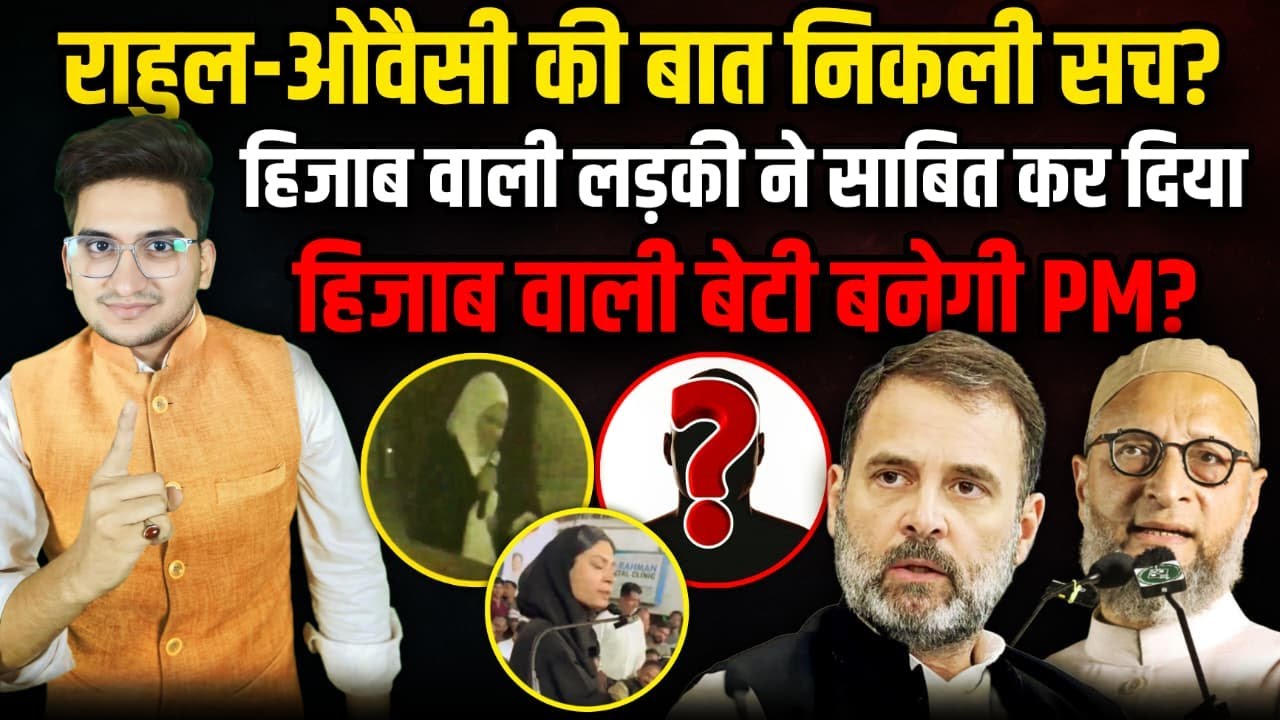 Rahul-Owaisi का दावा सच निकला ! | Amit Shah | BJP |Congress  | The Rajneeti