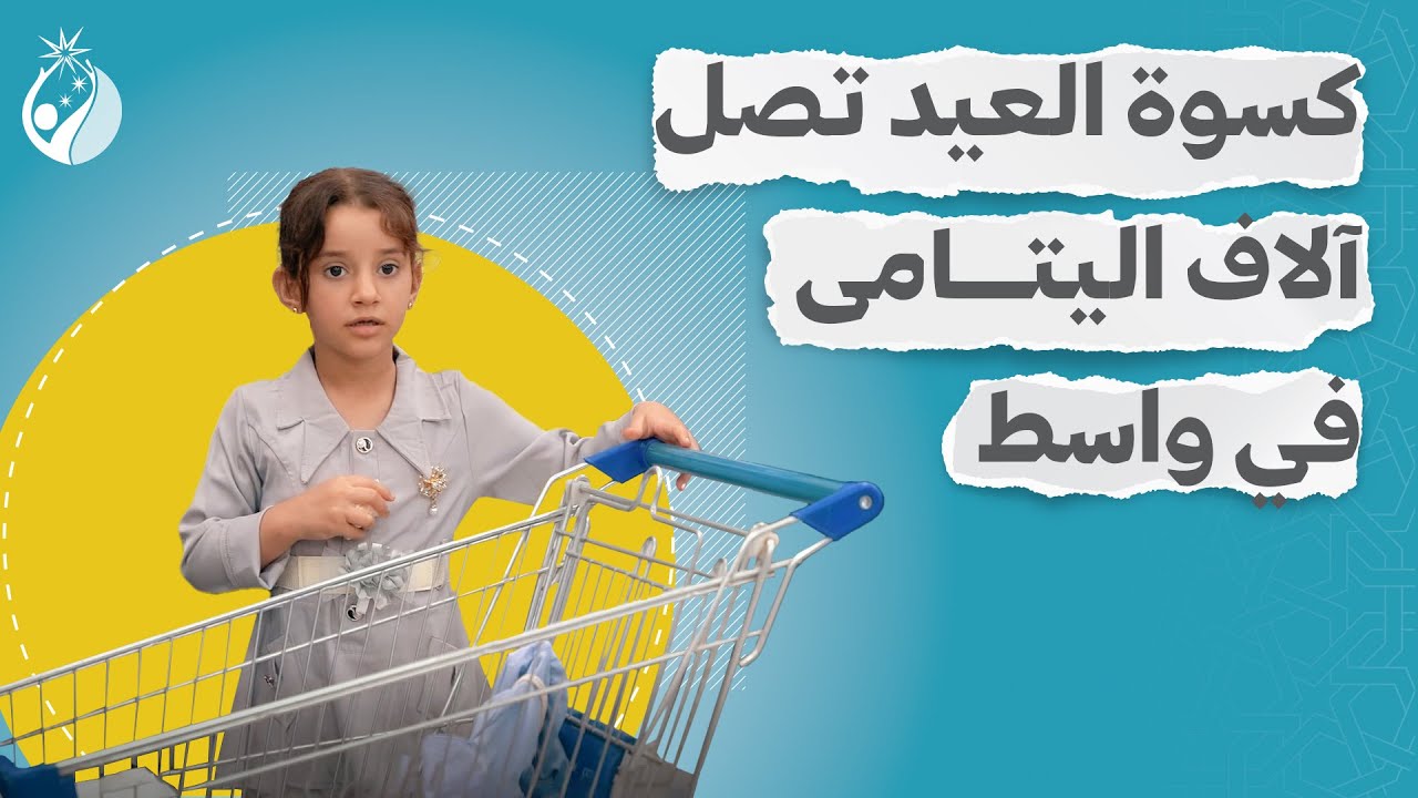 من الأنجم الزاهرة: كسوة العيد تصل آلاف اليتامى في #واسط