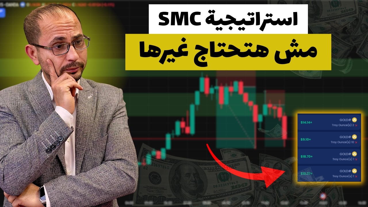 سر استراتيجية SMC التي يستخدمها المحترفون | شرح بسيط للمبتدئين