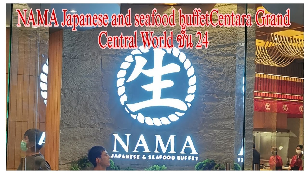 ตัวแตก : จัดหนัก บุฟเฟ่ต์ปลาดิบ​ ที่ NAMA​Japanese and Seafood Buffet @โรงแรมเซ็นทาราแกรนด์