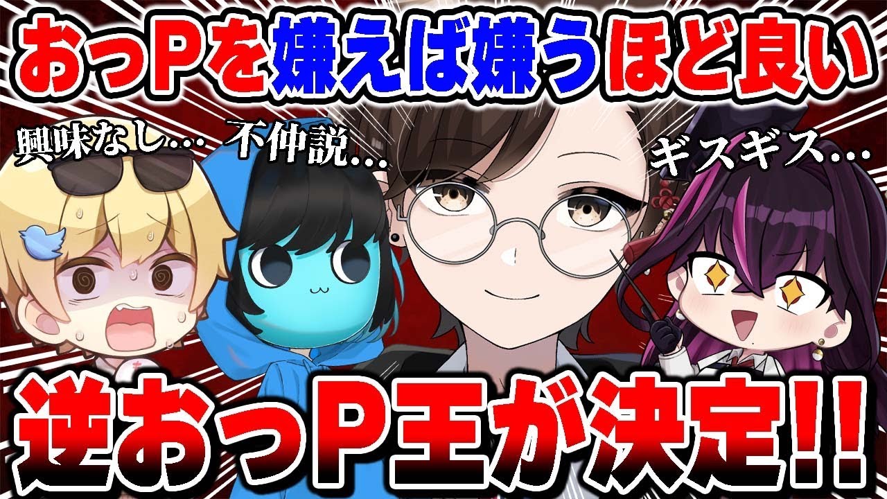 おっPの事を嫌いであれば嫌うほど良い『逆おっP王』がおもしろ過ぎたwwwww【毒ヶ衣ちなみ/あーずかい/キムテス】【毒☆あきお】