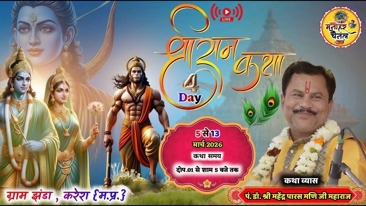 🛑LIVE: Shri Ram katha!!pt.Mahendra paras mani ji ~ !!Jhanda karera , Madhya Pradesh! Day04