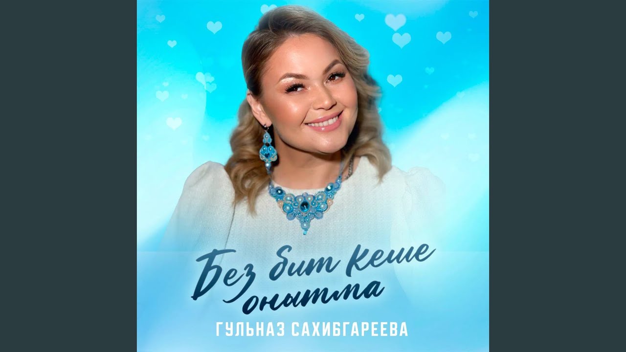Без бит кеше онытма