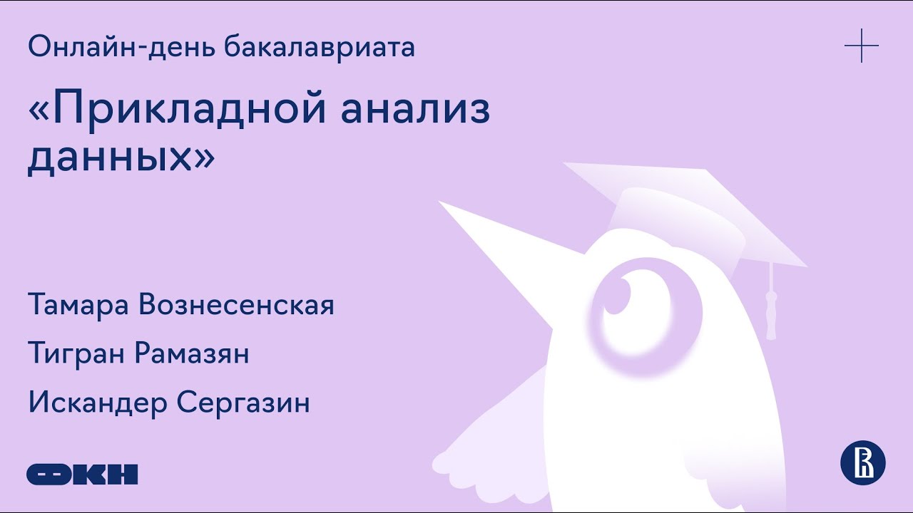 Онлайн-день бакалавриата «Прикладной анализ данных»