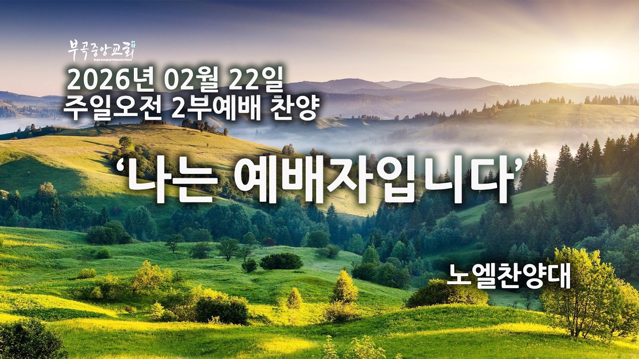 노엘찬양대 2026 02 22
