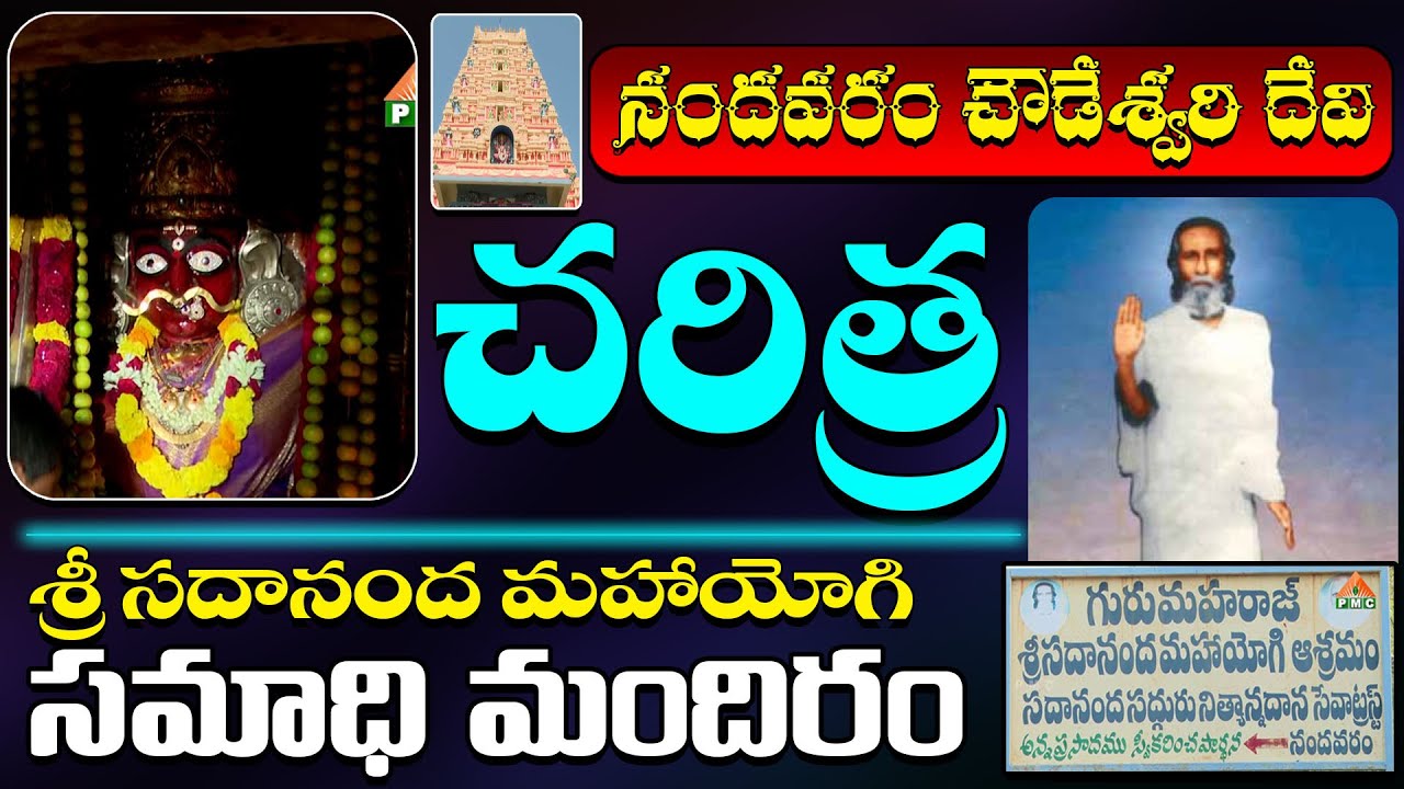నందవరం చౌడేశ్వరి దేవి చరిత్ర | Nandavaram Chowdeshwari Devi Charitra | RaviSastry | PMC